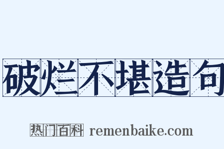 破烂不堪造句是什么意思的图片
